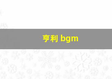 亨利 bgm